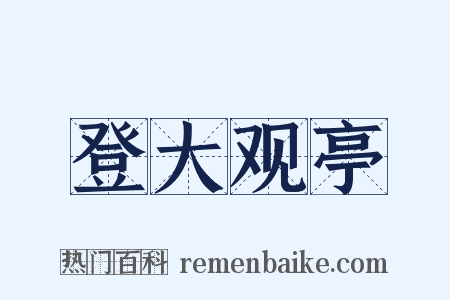 登大观亭是什么意思的图片